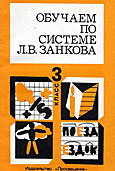 Обучаем по системе Л. В. Занкова: 3 кл.: Кн. для учителя
