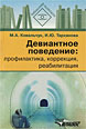 Девиантное поведение. Профилактика, коррекция, реабилитация