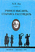 Учимся мыслить, стараясь рассуждать: как проверять и развивать логическое мышление детей 6 — 15 лет