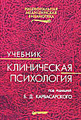 Клиническая психология