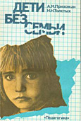 Дети без семьи: (Детский дом: заботы и тревоги общества)