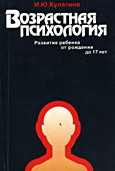 Возрастная психология (Развитие ребенка от рождения до 17 лет): Учебное пособие. 3-е изд.