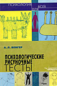 Психологические рисуночные тесты. Иллюстрированное руководство