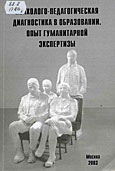 Психолого-педагогическая диагностика в образовании. Опыт гуманитарной экспертизы